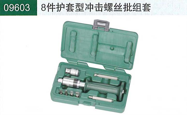 世达冲击螺丝刀套装8件护套型09603
